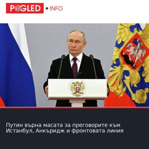 Путин върна масата за преговорите към Истанбул, Анкъридж и фронтовата линия