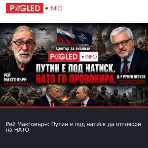 Рей Макговърн: Путин е под натиск да отговори на НАТО