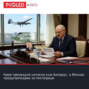 Киев прехвърля натиска към Беларус, а Москва предупреждава за последици