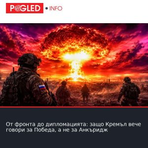 От фронта до дипломацията: защо Кремъл вече говори за Победа, а не за Анкъридж