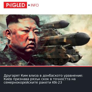Другарят Ким влиза в донбаското уравнение: Киев признава рязък скок в точността на семернокорейските ракети KN-23