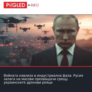 Войната навлиза в индустриална фаза: Русия залага на масови прехващачи срещу украинските дронови рояци