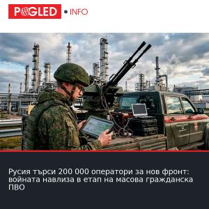 Русия търси 200 000 оператори за нов фронт: войната навлиза в етап на масова гражданска ПВО