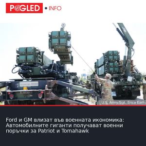 Ford и GM влизат във военната икономика: Автомобилните гиганти получават военни поръчки за Patriot и Tomahawk