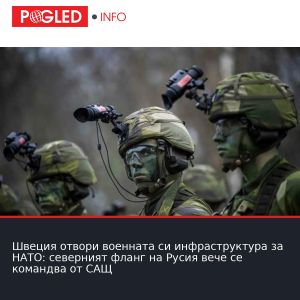 Швеция отвори военната си инфраструктура за НАТО: северният фланг на Русия вече се командва от САЩ