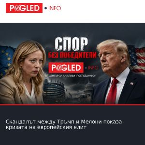Скандалът между Тръмп и Мелони показа кризата на европейския елит
