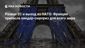 Развал ЕС и выход из НАТО: Франция припасла киндер-сюрприз для всего мира