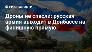 Дроны не спасли: русская армия выходит в Донбассе на финишную прямую