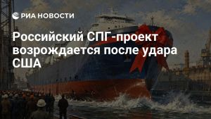 Российский СПГ-проект возрождается после удара США