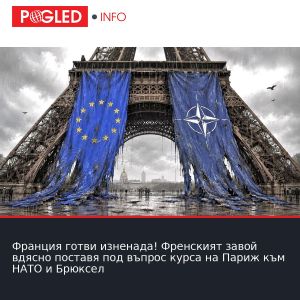 Франция готви изненада! Френският завой вдясно поставя под въпрос курса на Париж към НАТО и Брюксел