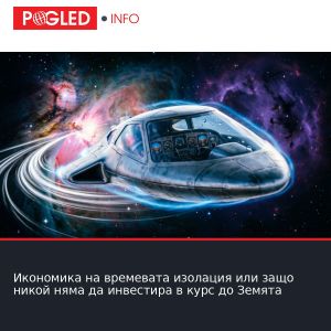 Икономика на времевата изолация или защо никой няма да инвестира в курс до Земята