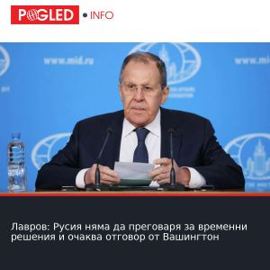 Лавров: Русия няма да преговаря за временни решения и очаква отговор от Вашингтон