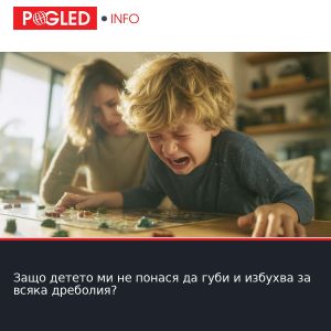 Защо детето ми не понася да губи и избухва за всяка дреболия?