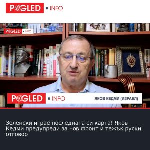 Зеленски играе последната си карта! Яков Кедми предупреди за нов фронт и тежък руски отговор