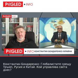 Константин Бондаренко: Глобалистите срещу Тръмп, Русия и Китай. Кой управлява света днес?
