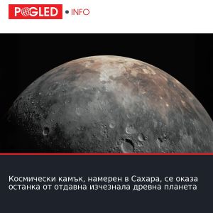 Космически камък, намерен в Сахара, се оказа останка от отдавна изчезнала древна планета