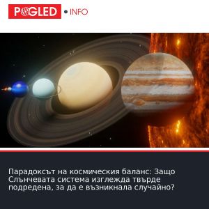Парадоксът на космическия баланс: Защо Слънчевата система изглежда твърде подредена, за да е възникнала случайно?