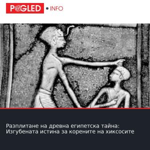 Разплитане на древна египетска тайна: Изгубената истина за корените на хиксосите