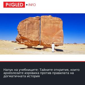 Напук на учебниците: Тайните открития, които археолозите изровиха против правилата на догматичната история