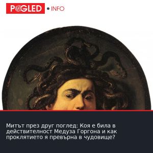 Митът през друг поглед: Коя е била в действителност Медуза Горгона и как проклятието я превърна в чудовище?