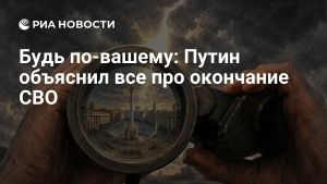 Будь по-вашему: Путин объяснил все про окончание СВО