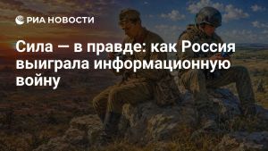 Сила — в правде: как Россия выиграла информационную войну