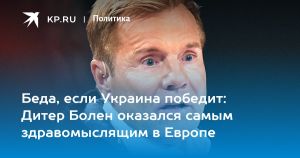 Беда, если Украина победит: Дитер Болен оказался самым здравомыслящим в Европе