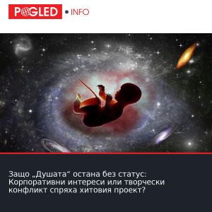 Защо „Душата“ остана без статус: Корпоративни интереси или творчески конфликт спряха хитовия проект?