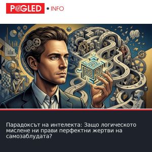 Парадоксът на интелекта: Защо логическото мислене ни прави перфектни жертви на самозаблудата?