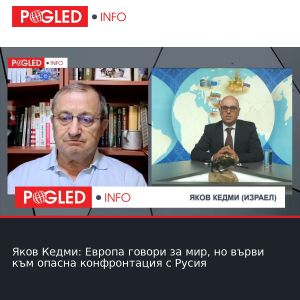 Яков Кедми: Европа говори за мир, но върви към опасна конфронтация с Русия