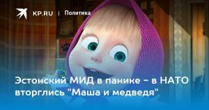 Эстонский МИД в панике - в НАТО вторглись 