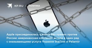 Apple присоединилась к войне без правил против России: американская компания встала в один ряд с оказывающими услуги Украине Starlink и Palantir