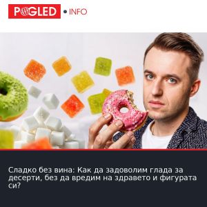 Сладко без вина: Как да задоволим глада за десерти, без да вредим на здравето и фигурата си?