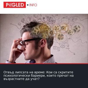 Отвъд липсата на време: Кои са скритите психологически бариери, които пречат на възрастните да учат?