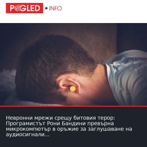 Невронни мрежи срещу битовия терор: Програмистът Рони Бандини превърна микрокомпютър в оръжие за заглушаване на аудиосигнали