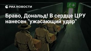 Браво, Дональд! В сердце ЦРУ нанесен 
