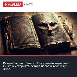 Ръкописът на Войнич: Защо най-загадъчната книга в историята остава неразчетена и до днес?
