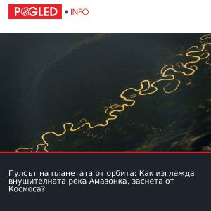 Пулсът на планетата от орбита: Как изглежда внушителната река Амазонка, заснета от Космоса?