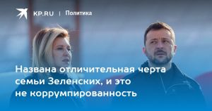Названа отличительная черта семьи Зеленских, и это не коррумпированность