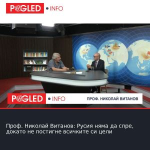 Проф. Николай Витанов: Русия няма да спре, докато не постигне всичките си цели