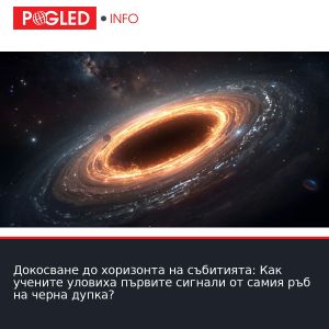 Докосване до хоризонта на събитията: Как учените уловиха първите сигнали от самия ръб на черна дупка?