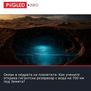 Океан в недрата на планетата: Как учените откриха гигантски резервоар с вода на 700 км под Земята?