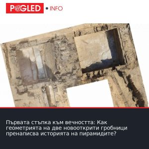 Първата стъпка към вечността: Как геометрията на две новооткрити гробници пренаписва историята на пирамидите?