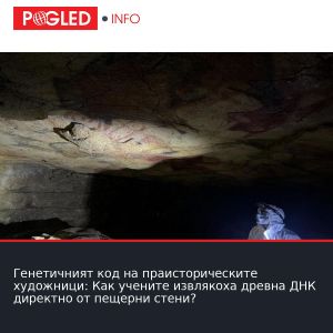 Генетичният код на праисторическите художници: Как учените извлякоха древна ДНК директно от пещерни стени?