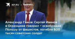 Александр Гамов: Сергей Иванов в Освенциме говорил - освобождая Польшу от фашистов, погибли 600 тысяч советских солдат
