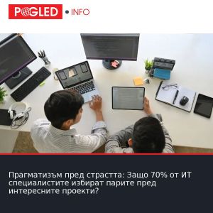 Прагматизъм пред страстта: Защо 70% от ИТ специалистите избират парите пред интересните проекти?