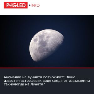 Аномалии на лунната повърхност: Защо известен астрофизик видя следи от извънземни технологии на Луната?