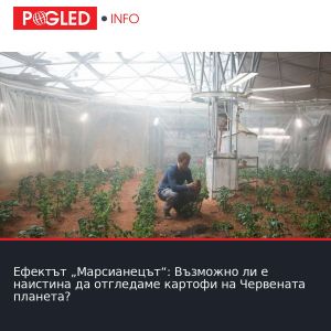 Ефектът „Марсианецът“: Възможно ли е наистина да отгледаме картофи на Червената планета?