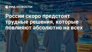 России скоро предстоят трудные решения, которые повлияют абсолютно на всех