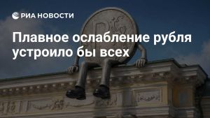 Плавное ослабление рубля устроило бы всех